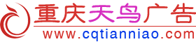 重慶天鳥廣告有限公司-專注于廣告制作·發(fā)光字·鋼結(jié)構(gòu)廠家·圍擋工程