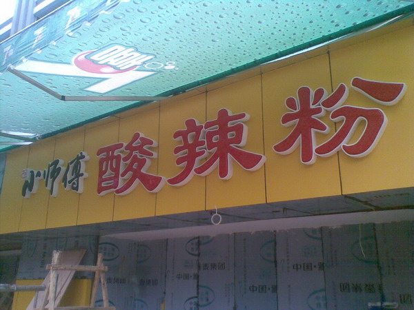 重慶好吃街【小師傅門頭】