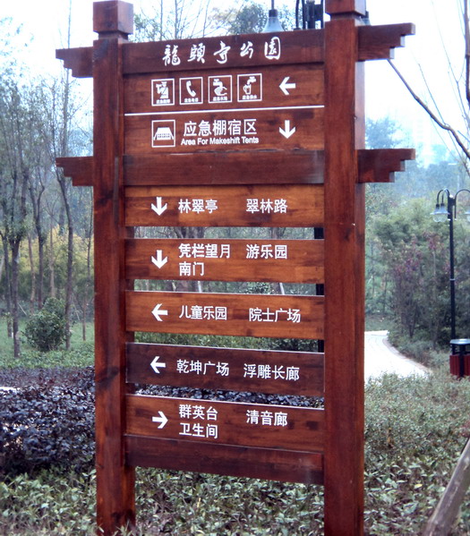 重慶龍頭寺公園-導(dǎo)視標(biāo)識(shí)牌