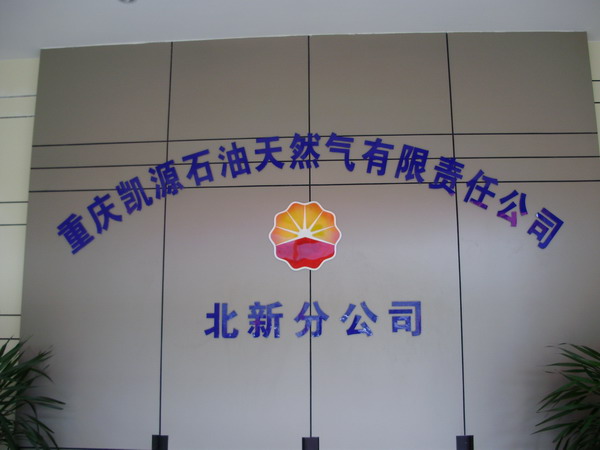 中國(guó)石油——公司標(biāo)志牌發(fā)光字鋼結(jié)構(gòu)