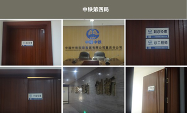 中鐵四局_辦公室導視圖
