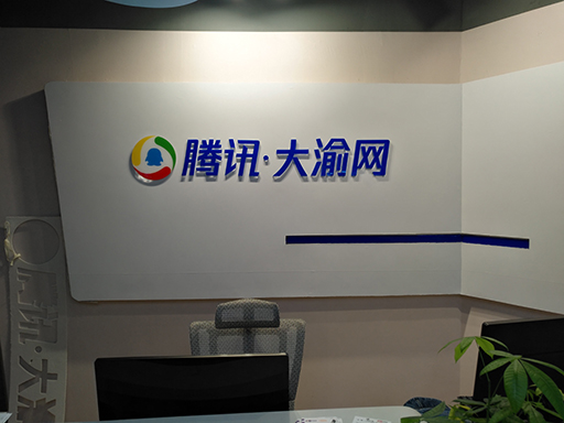 騰訊大渝網(wǎng)——重慶辦公中心