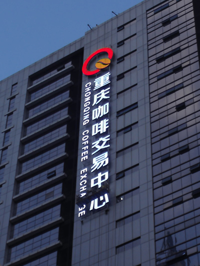 重慶咖啡交易中心發(fā)光字體制作施工現(xiàn)場(chǎng)