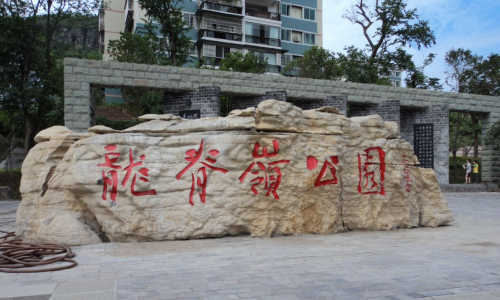 云陽(yáng)龍脊嶺公園大門裝飾