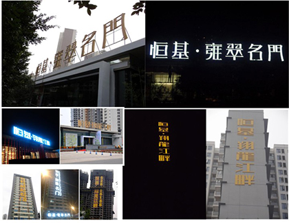 恒基雍翠名門 恒基翔龍江畔——發(fā)光字