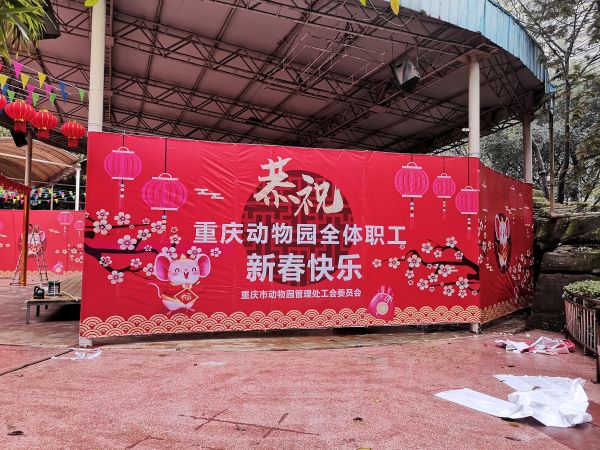 辭舊迎新·筑夢(mèng)輝煌楊家坪動(dòng)物園2020春節(jié)職工聯(lián)歡會(huì)現(xiàn)場(chǎng)舞臺(tái)搭建工程 (3)
